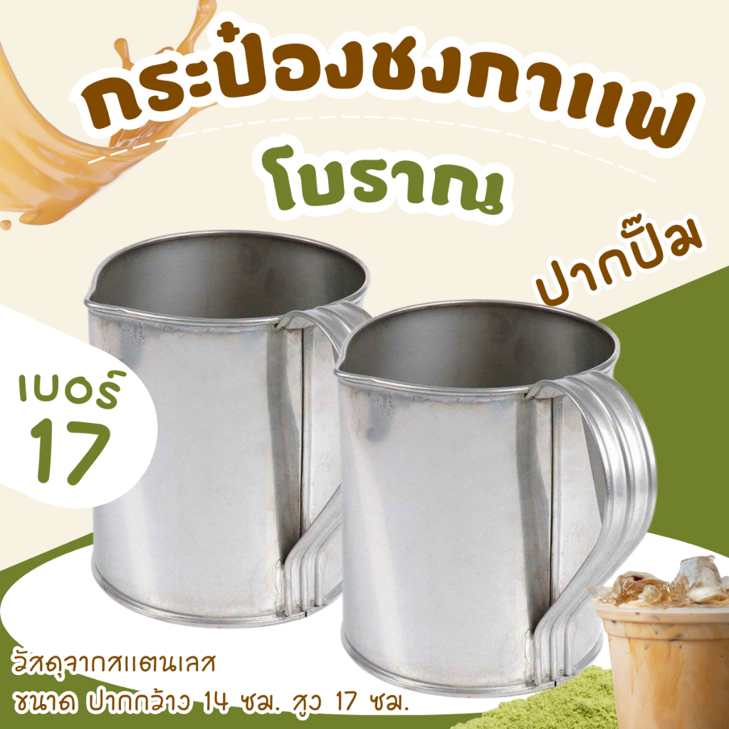 กระป๋องชงกาแฟโบราณ เบอร์ 17 ขนาด 14 ซม. ปากจีบ กระป๋องชงชา คุณภาพดี  ร้านชา ร้านกาแฟ ร้านอาหารเช้า