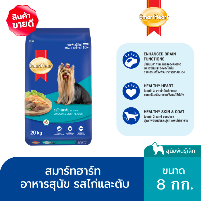 [แนะนำ] สมาร์ทฮาร์ท สุนัขพันธุ์เล็ก รสไก่และตับ 8กก./SmartHeart Dry Food Chicken&Liver Flavor 8kg
