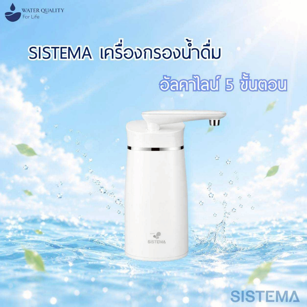 SISTEMA  เครื่องกรองน้ำดื่มอัลคาไลน์  แบบ 5 ขั้นตอน