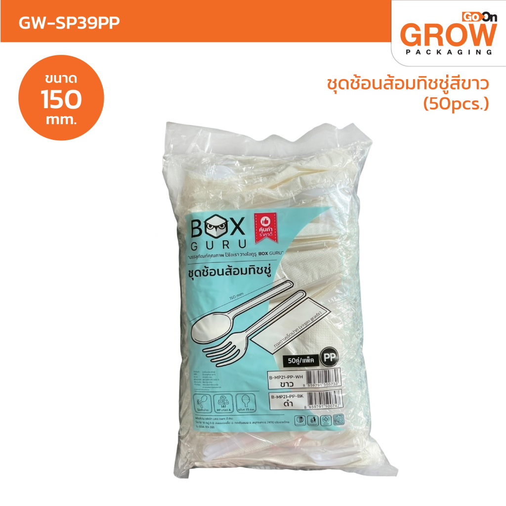 ใหม่!! ชุดช้อนส้อมทิชชู่พลาสติก สีขาว สีดำ ยี่ห้อ Box Guru