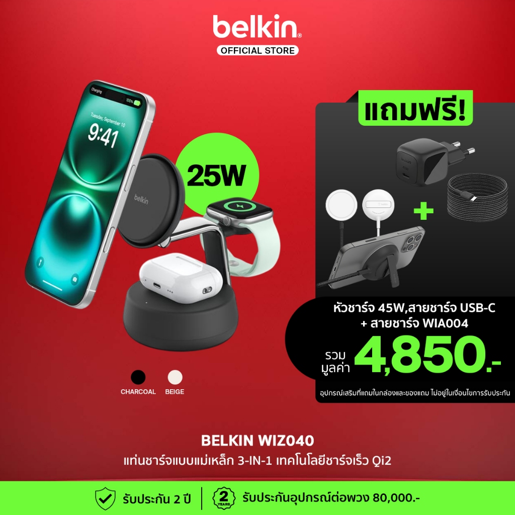 Belkin WIZ040 แท่นชาร์จไร้สาย 3-in-1 Qi2 25W ChillBoost สำหรับ iPhone Apple Watch AirPods พร้อมหัวชาร์จ 45W