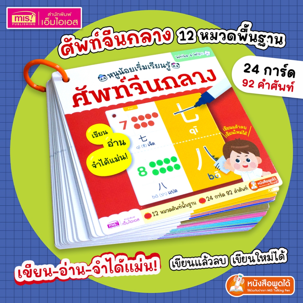 MISBOOK หนูน้อยเริ่มเรียนรู้ศัพท์จีนกลาง 12 หมวด (24 การ์ด 92 คำศัพท์) เขียนแล้วลบ เขียนใหม่ได้