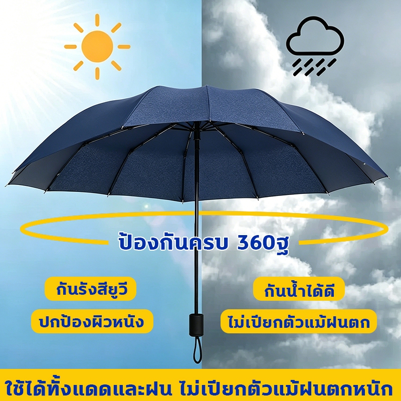 ร่มพับอัตโนมัติ ป้องกันรอบทิศทาง 360 องศา ร่มอัตโนมัติ พกพาสะดวก ใช้ได้ทั้งแดดและฝน ไม่เปียกตัวแม้ฝนตกหนัก
