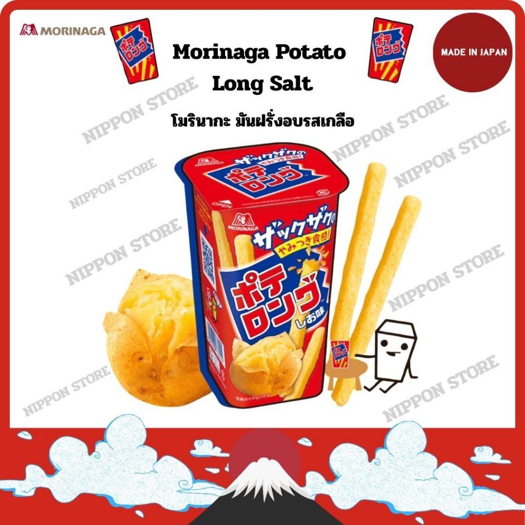 Morinaga Potato Long Salt โมรินากะ มันฝรั่งอบกรอบรสเกลือ 45g ขนมขบเคี้ยวมันฝรั่งแท่งสูตรดั้งเดิม (นำเข้าจากญี่ปุ่น)