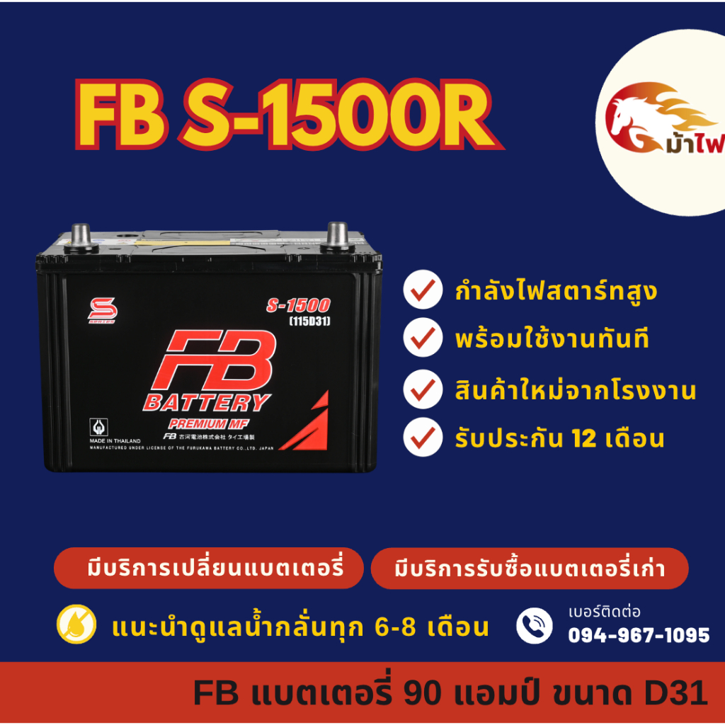 FB Battery S-1500R/S1500R (115D31) แบตรถยนต์ แบตรถกระบะ แบต 90 แอมป์ ไฟแรง ใหม่จากโรงงาน มีรับประกัน