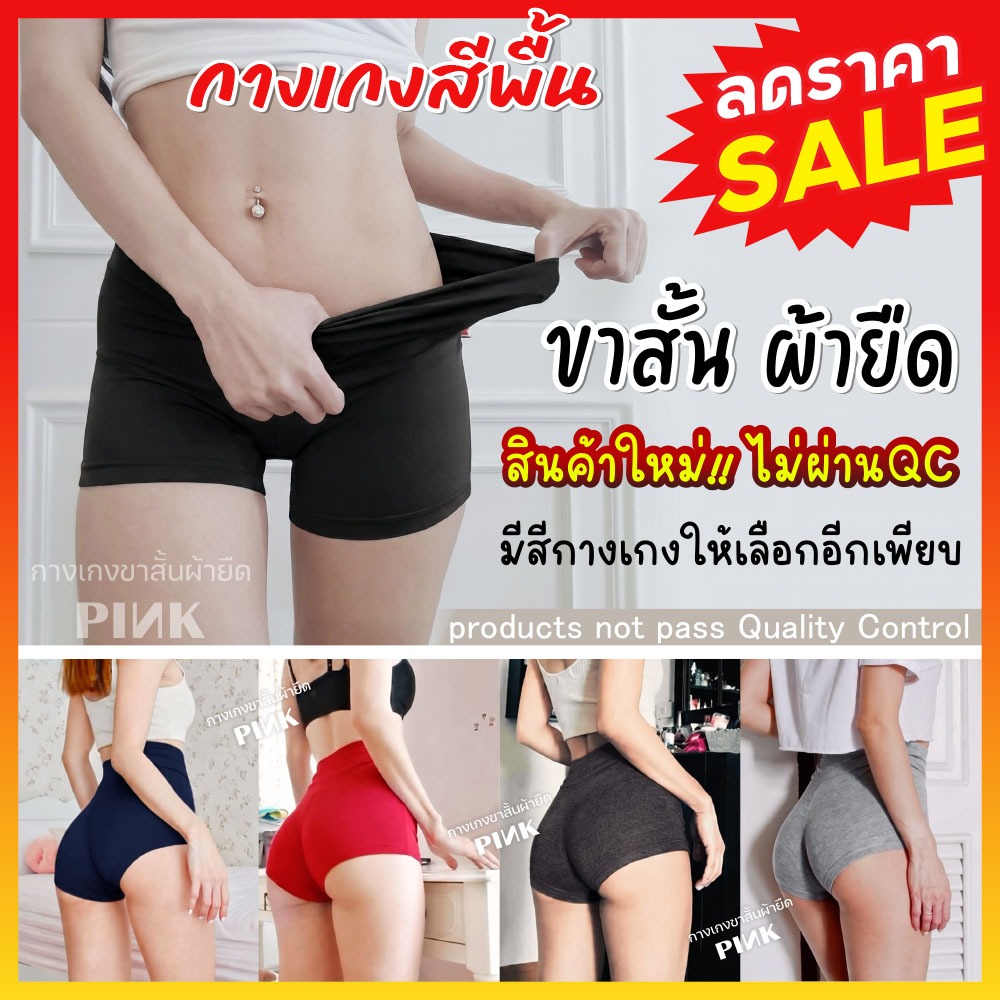 ขายขาดทุน กางเกงถูกๆผู้หญิง 10 บาท ซับในขาสั้นก้นเด้ง สีพื้น ฟรีไซส์ 1ชิ้น สินค้าหลุดqc เทสต๊อก ลดราคา90% clearance sale
