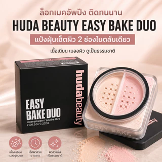 เบกแล้วปัง! แป้ง Easy Bake จาก Huda Beauty ช่วยเซ็ทเครื่องสำนักติดทน ควบคุมความมัน ผิวสวยเบลอตลอดวัน