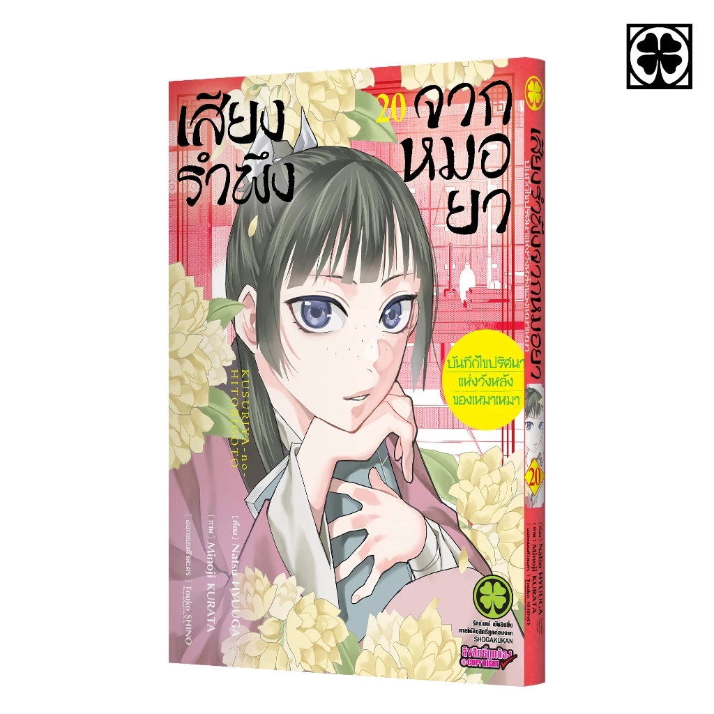 (พร้อมส่ง) เสียงรำพึงจากหมอยา -บันทึกไขปริศนาแห่งวังหลังของเหมาเหมา- 20