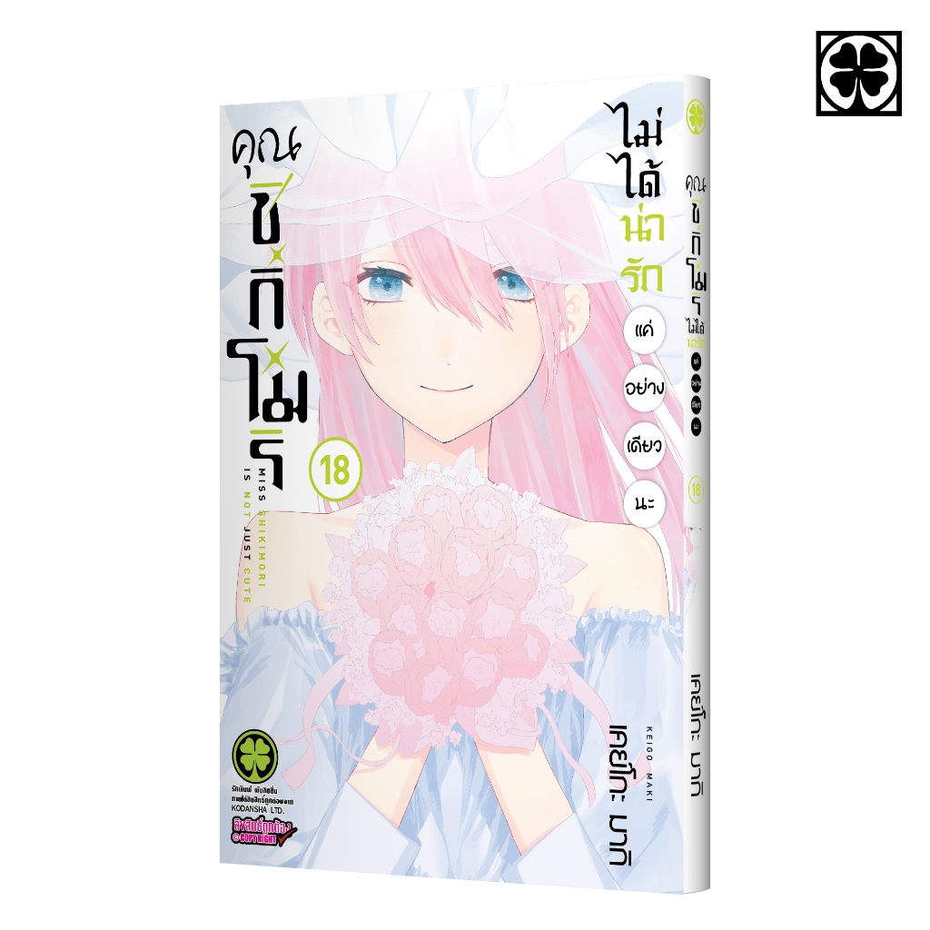 (พร้อมส่ง) คุณชิกิโมริไม่ได้น่ารักแค่อย่างเดียวนะ 18