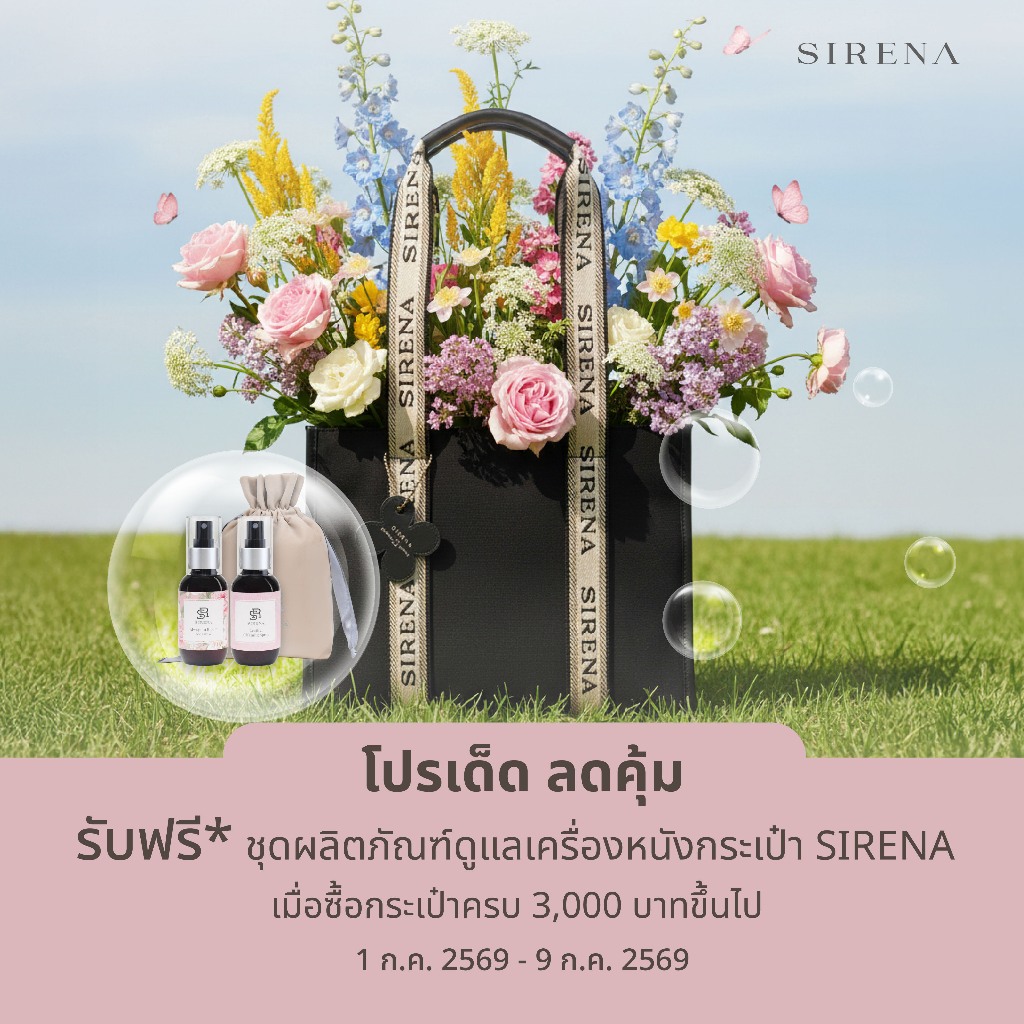 รับฟรี!! ของแถม PREMIUM SIRENA
