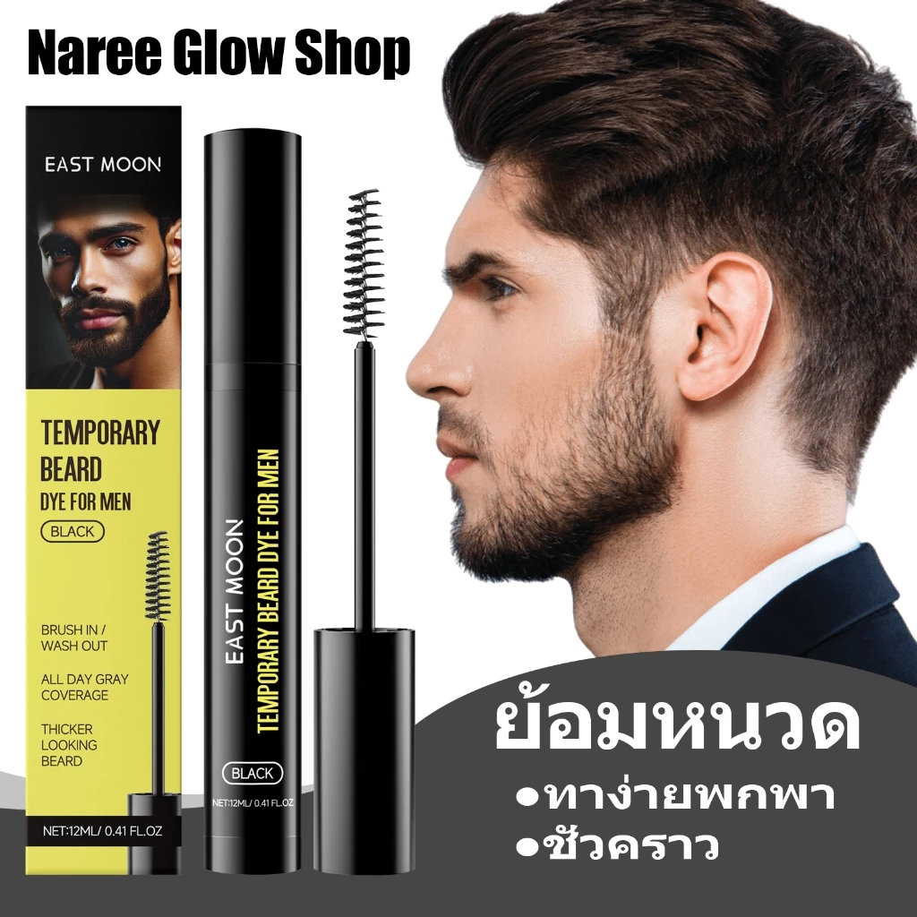 East Moon น้ำยาย้อมคิ้วหนวดสีดำผู้ชาย 12ml ชุ่มชื้นบำรุงเส้นขน สีธรรมชาติติดทนนานไม่หลุด ทาง่ายพกพา