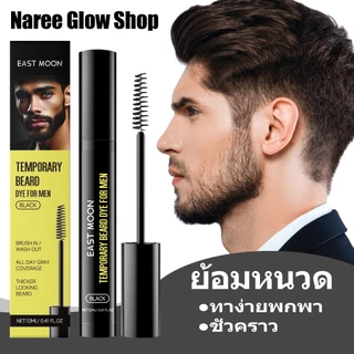 East Moon น้ำยาย้อมคิ้วหนวดสีดำผู้ชาย 12ml ชุ่มชื้นบำรุงเส้นขน สีธรรมชาติติดทนนานไม่หลุด ทาง่ายพกพา