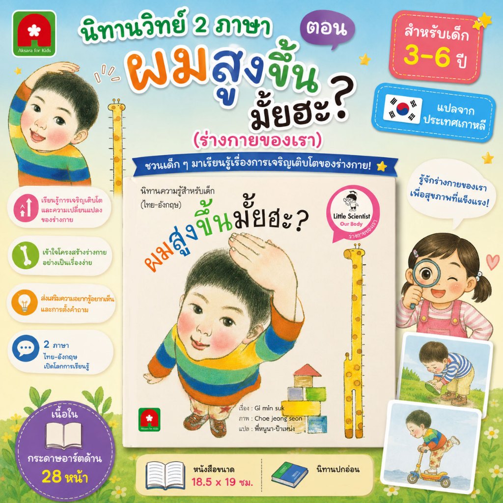 Aksara for kids หนังสือ นิทาน วิทย์ ไทย-อังกฤษ ผมสูงขึ้นมั้ยฮะ