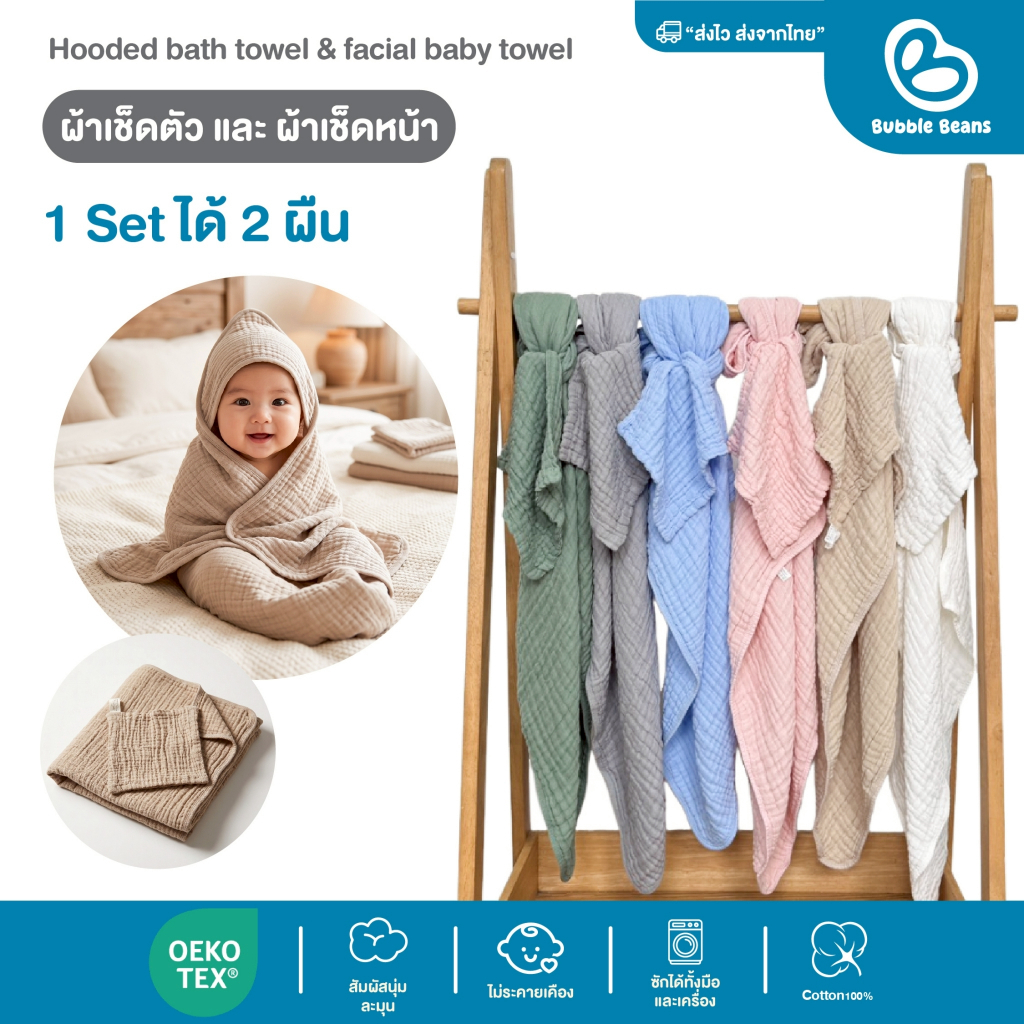 Bubble Beans ผ้าเช็ดตัวทารกแรกเกิด มีฮู้ด Cotton100% ผ้าก๊อซ 6 ชั้น นุ่มพิเศษ ซับน้ำไว ผ้าเช็ดหน้าเด็ก 2 ชิ้น รุ่นTW091