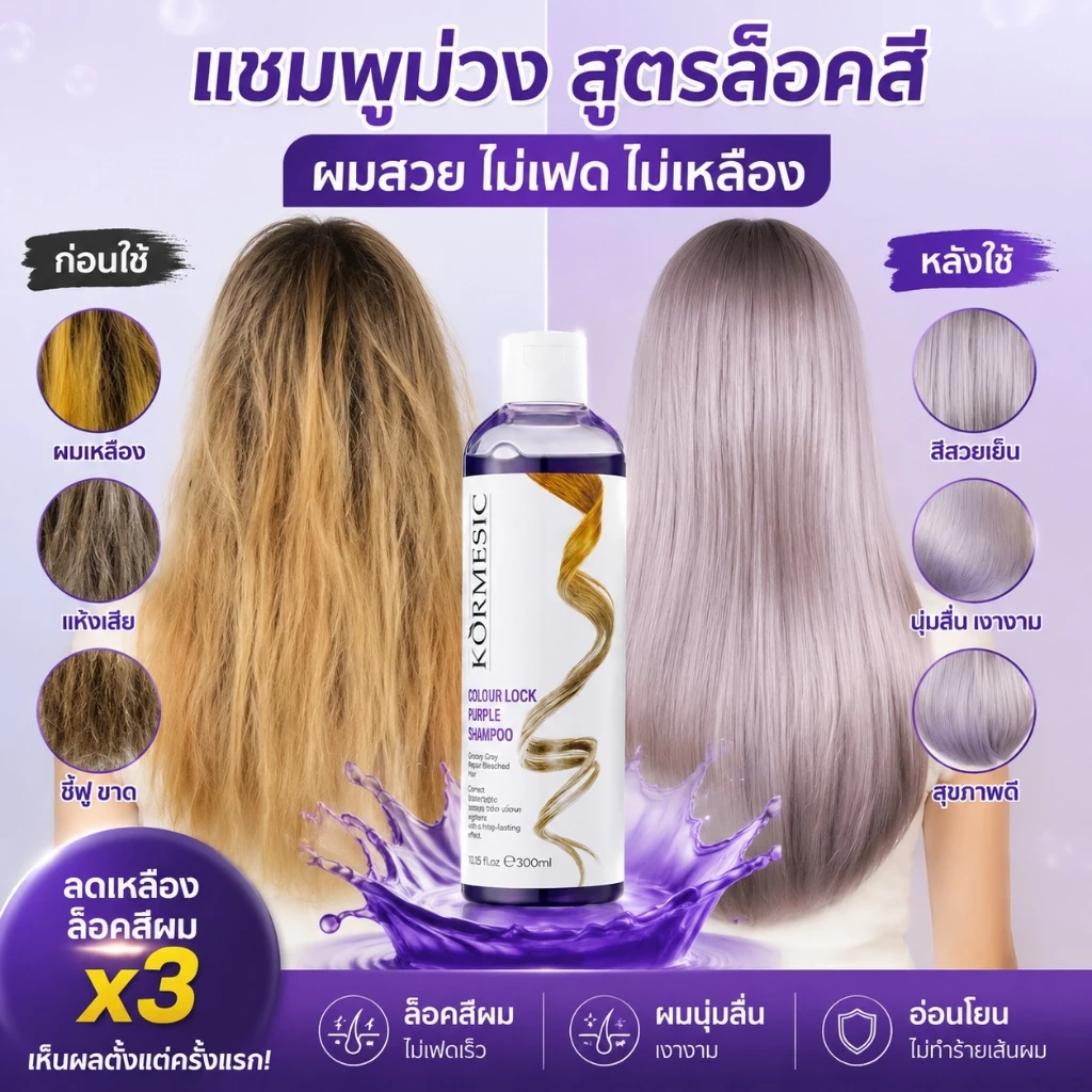 แชมพูม่วง 300ml สูตรเข้มข้น ล้างไรเหลือง ล็อคสีผม เหมาะสีเทา หม่น เขียว แดงทุกเฉด