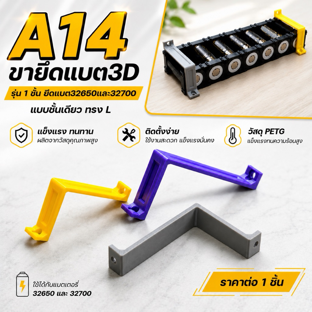 A14ขายึด3Dรุ่นประหยัดรุ่นหนึ่งชั้นทรงLสำหรับยึดแบต32650และ32700 วัสดุPetgแข็งแรงทนทาน ทนความร้อนสูง