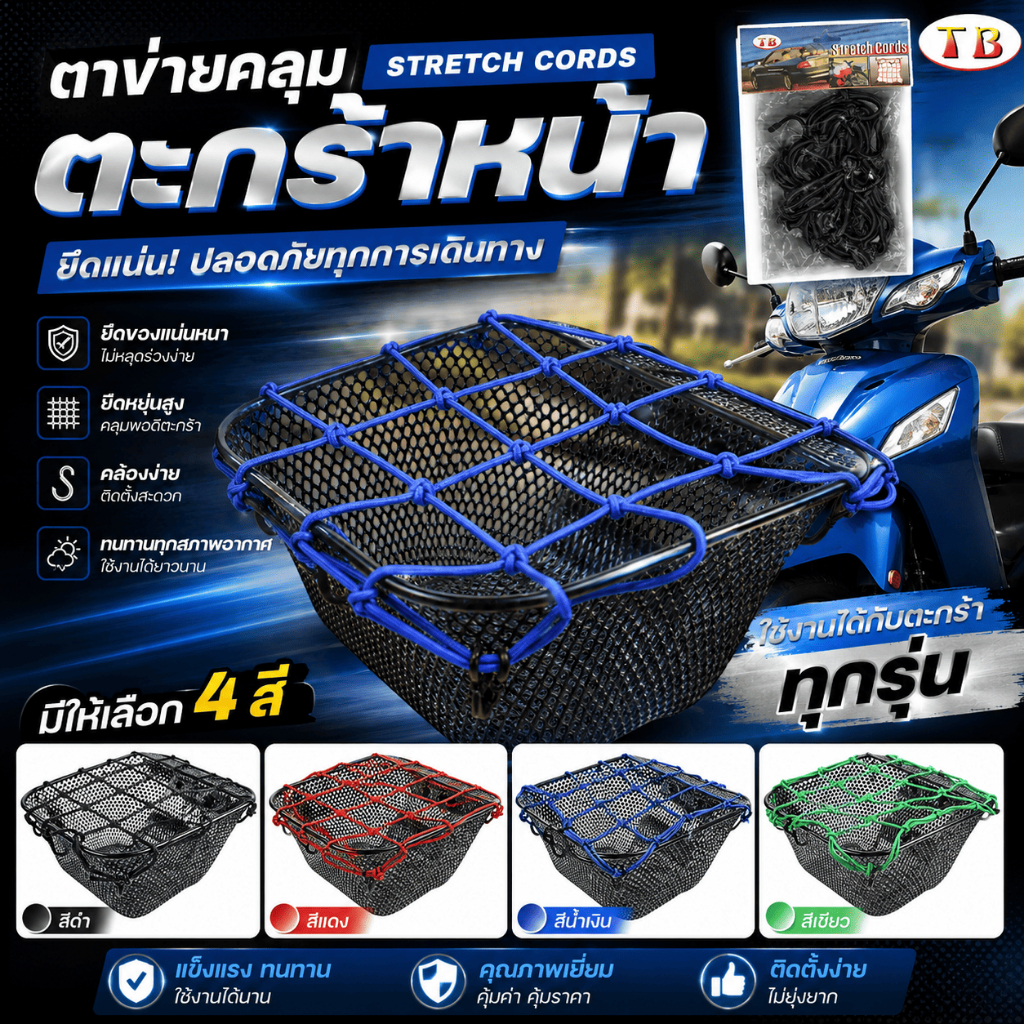 ตาข่ายคลุมตะกร้าหน้ารถสำหรับรถมอเตอร์ไซค์ พร้อมตะขอเกี่ยว6ตัว งานใทย ขนาด 30*30 ซม.