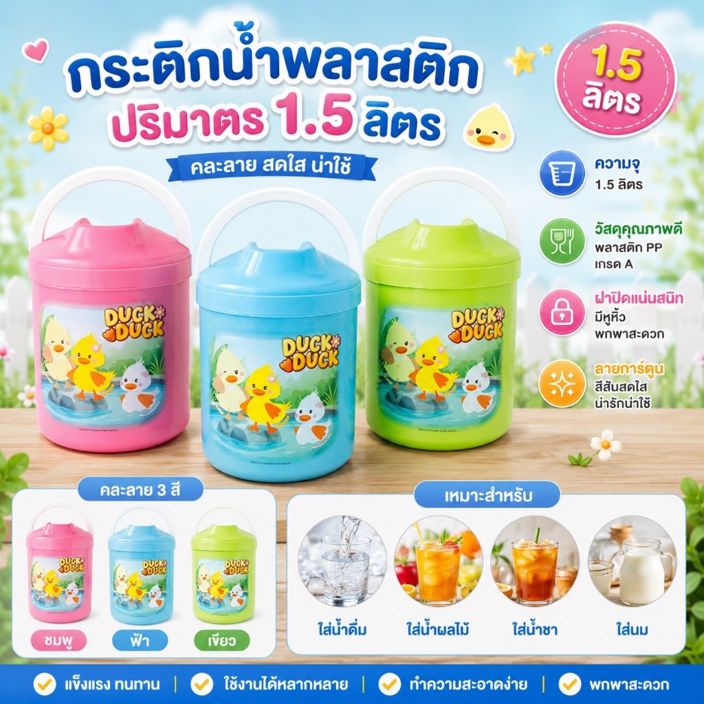 PB-809 กระติกน้ำพลาสติก ปริมาตร 1.5 ลิตร ลาย DUCK ( พร้อมส่ง )