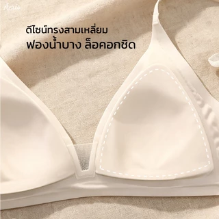 Aeris บราผ้านุ่ม ไร้โครง เสื้อในใส่สบาย ฟองน้ำบาง กระชับทรงสวย ไม่เลื่อนหลุด บราแฟชั่น [ สินค้าพรีออเดอร์ภายใน 14 วัน ]