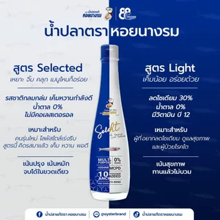 สินค้าสำหรับแถมเท่านั้น (FREE GIFT) 1 ขวด น้ำปลาแท้ตราหอยนางรม สูตรไลท์ ลดโซเดียม ขนาด 130 มล.