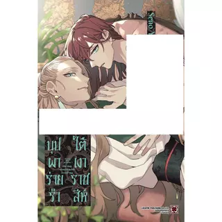[Pre-order] บุปผาร่ายรำใต้เงาราชสีห์ (จบในเล่ม)