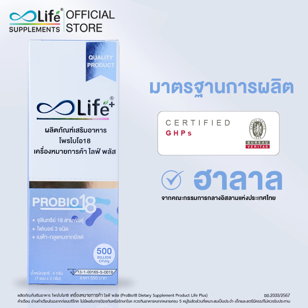 Life Plus ProBio18 โพรไบโอติก 18 สายพันธุ์ ชนิดกรอกปาก 2 กรัม(กล่องเล็ก 7 ซอง)(LPCAF) thumbnail 4