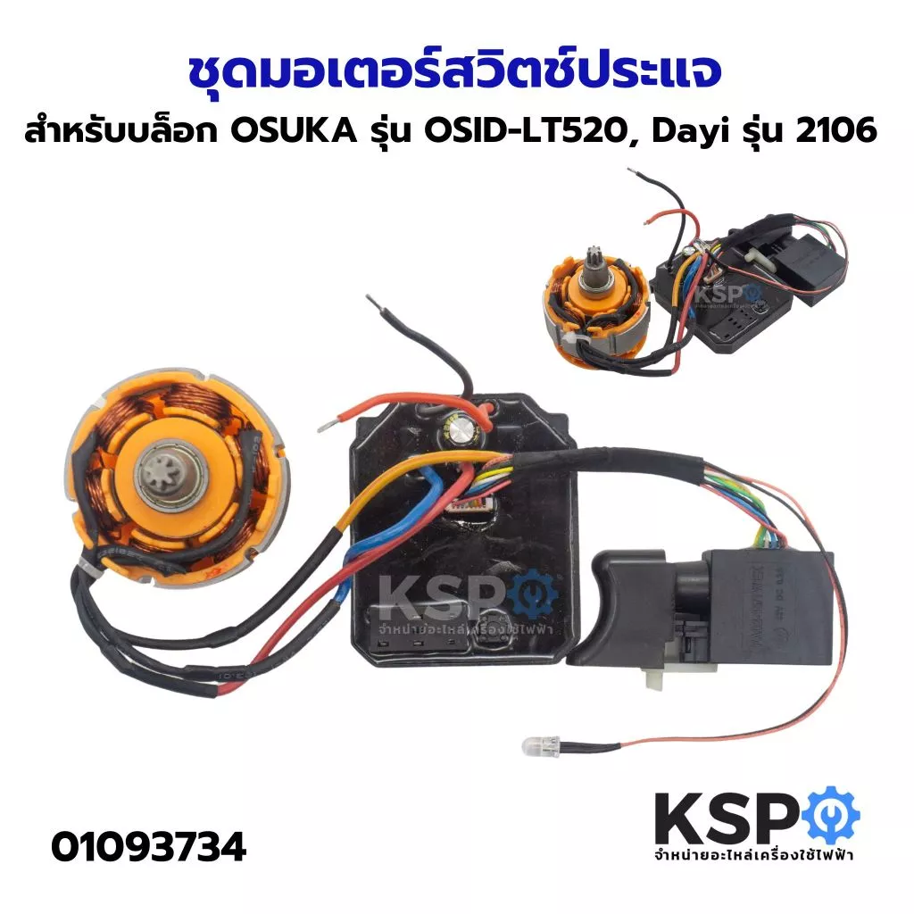 ชุดมอเตอร์สวิตช์ประแจ สำหรับบล็อก OSUKA รุ่น OSID-LT520, Dayi รุ่น 2106 เครื่องมือช่าง