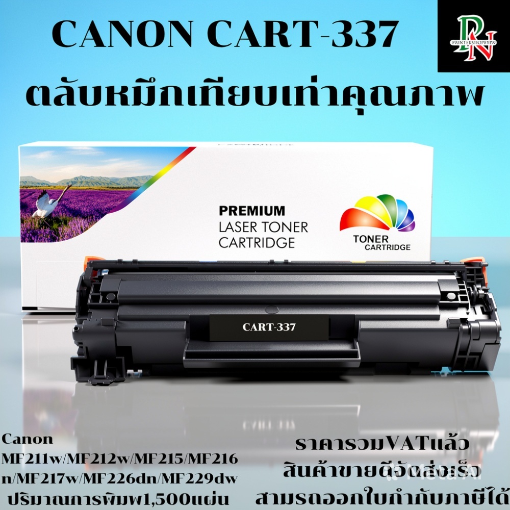 ตลับหมึกโทนเนอร์ Canon Cartridge-337 (เทียบเท่าราคาพิเศษ) FOR Canon imageCLASS MF211/MF212w/MF215/MF