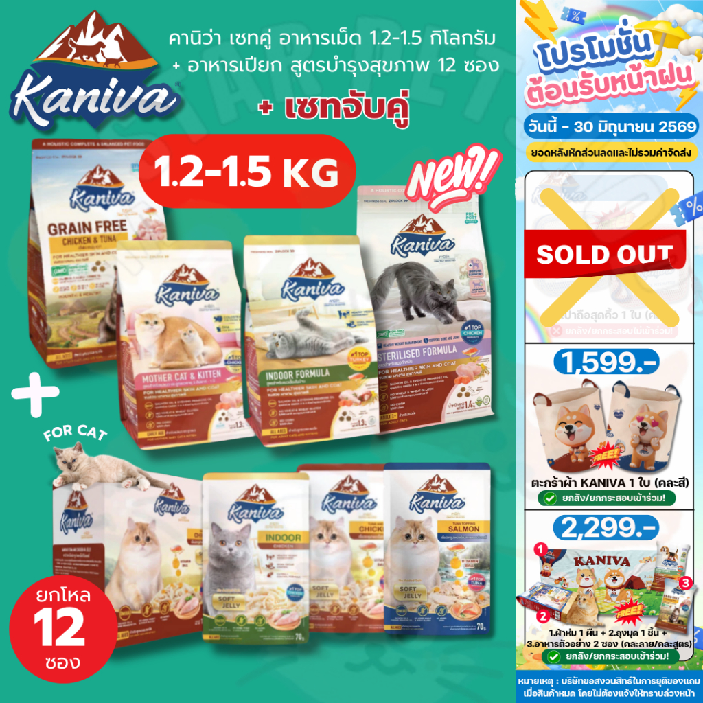 Kaniva อาหารเม็ดคานิว่า ขนาด 1.2-1.5 กิโลกรัม & อาหารเปียกคานิว่า สูตรบำรุงสุขภาพ 12 ซอง