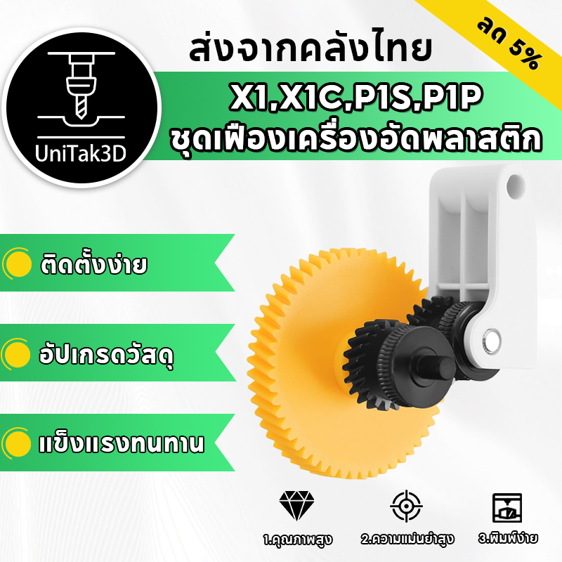 【🚚สินค้าพร้อมส่ง】Bambu Lab P1/X1เกียร์แข็งของเครื่องอัดรีด ใช้สำหรับดันเส้นใยพลาสติก สามารถพิมพ์เส้นใยคาร์บอนไฟเบอร์