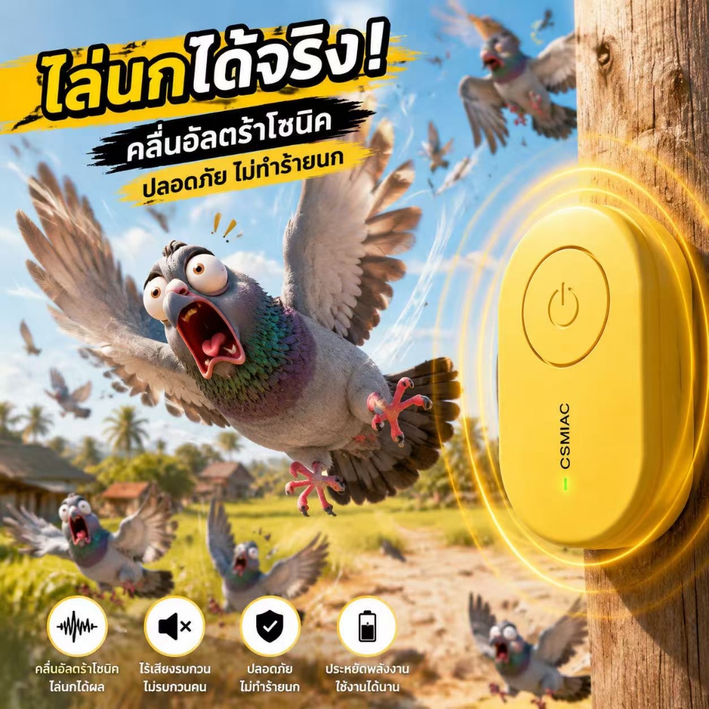 เครื่องไล่นก ไล่นกพิราบ เครื่องไล่นก 360° ไล่หมด กันนกเกาะ ที่ไล่นก ไล่นกให้หมดไป กันนกมาทำรังและขับถ่าย หมดกังวล