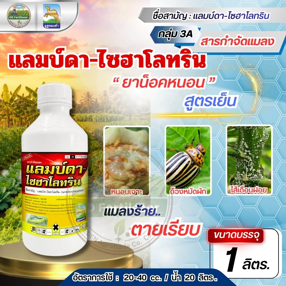#แลมบ์ดา 1 ลิตร ฉลาม สารกำจัดแมลง แลมป์ดา-ไซฮาโลทริน สูตรเย็น สารกำจัดแมลง