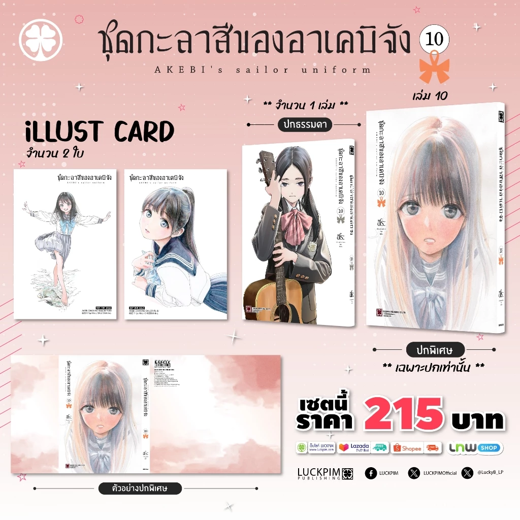 (พร้อมส่ง) [เซตพิเศษ] ชุดกะลาสีของอาเคบิจัง 10 [ปกพิเศษ+โปสการ์ด]