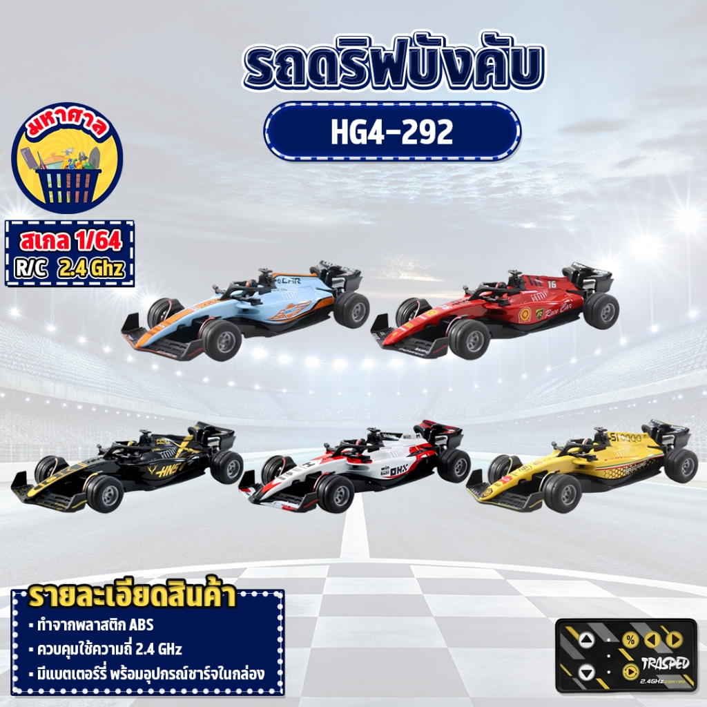 รถบังคับ รถแข่ง 1:64 Mini F1 Turbo Racer 2.4G HG4-292
