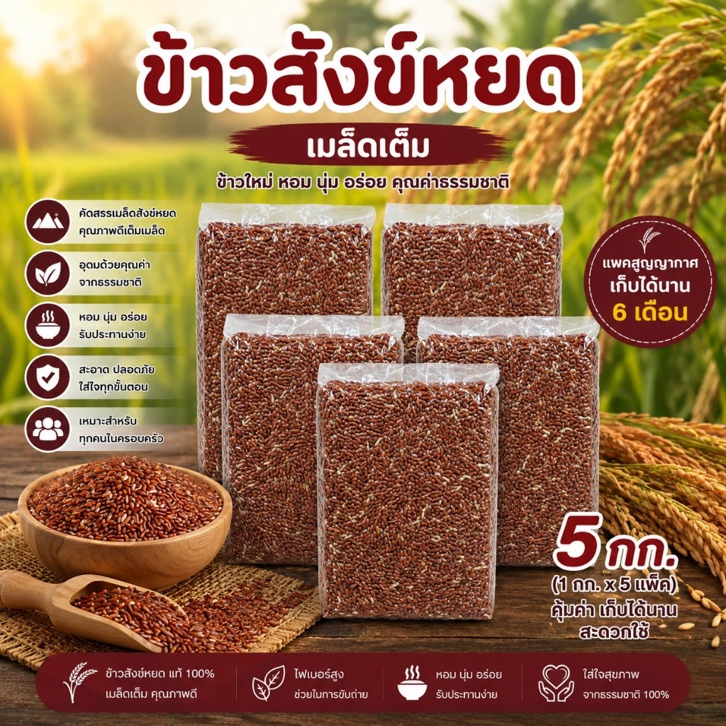 คุ้มค่า คุ้มราคา ข้าวสังข์หยด แพคสุญญากาศ 5 กิโลกรัม ตราทรัพย์ธนา