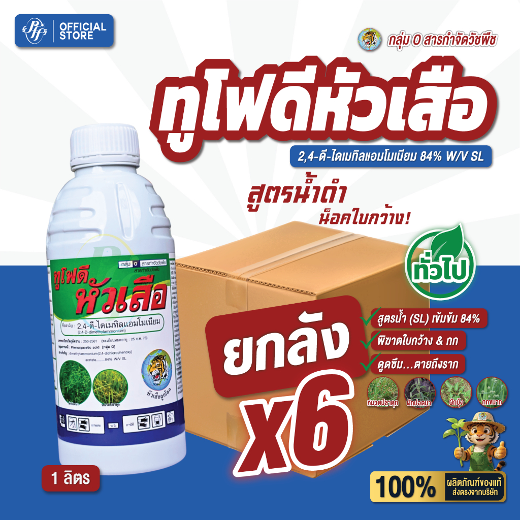 ทูโฟดี [ยกลัง 6 ขวด X1 ลิตร ] หัวเสือ 2,4-ไดเมทิลแอมโมเนียม กำจัดวัชพืชใบกว้าง ผักบุ้ง ผักปอดนา