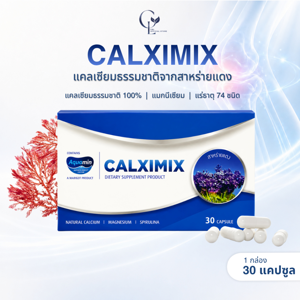 [2 แถม 1] C&L Calximix แคลซีมิกซ์ | แคลเซียมธรรมชาติจากสาหร่ายแดง เสริมสร้างมวลกระดูก | 30 แคปซูล