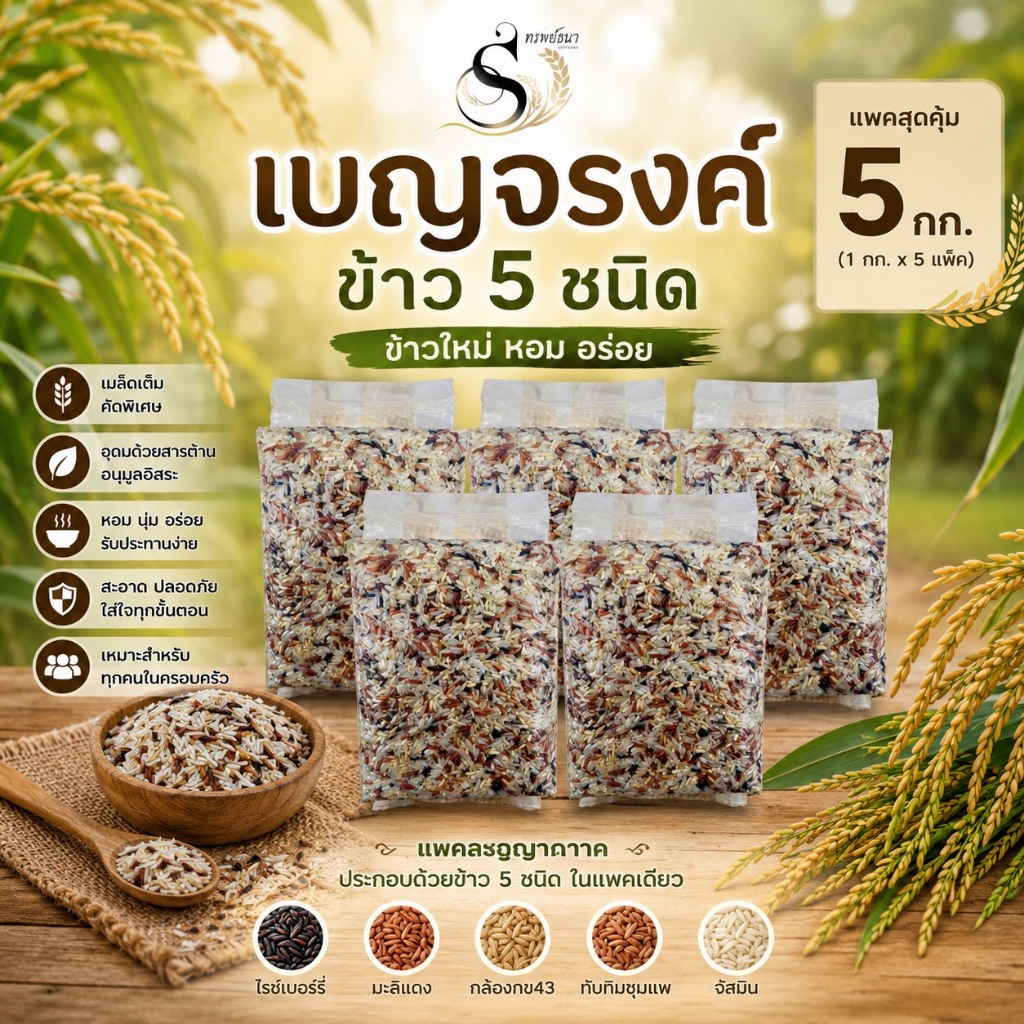 ข้าว5 ชนิด ข้าวเบญจรงค์ ตราทรัพย์ธนา แพคสุญญากาศ5 กิโลกรัม มั่นใจสดใหม่ทุกถุง