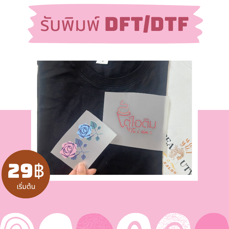 (29฿เท่านั้น รีบซื้อ)งานสกรีน DFT/DTF พิมพ์แผ่นรีดติดเสื้อ สนใจติดต่อแอดมินค่ะ