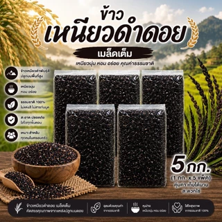 ข้าวเหนียวดำดอย แพคสุญญากาศ 5 กิโลกรัม สด ใหม่ ตราทรัพย์ธนา