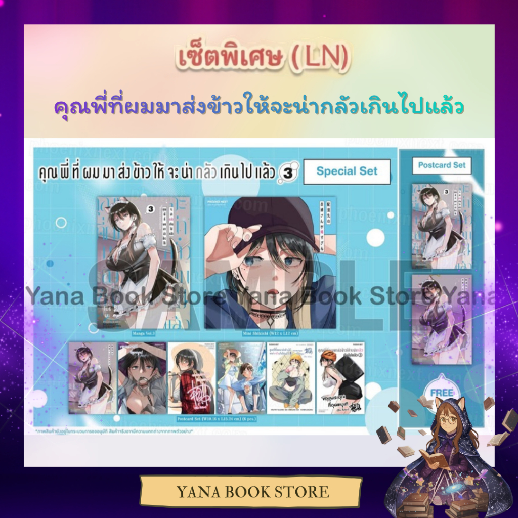 ❤️‍🔥YANA Pre - 6 ก.ค.❤️‍🔥 คุณพี่ที่ผมมาส่งข้าวให้จะน่ากลัวเกินไปแล้ว เล่ม 1-3 ( Limited )