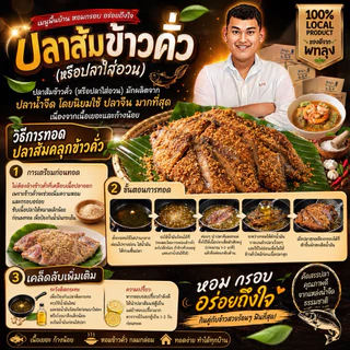ปลาส้มพรีเมี่ยมคลุกข้าวคั่ว แพ็คละ 1ชิ้น ปลาชิ้นใหญ่ เก็บได้นานหอมข้าวคั่ว สด ใหม่ สะอาด ของดีของฝากทะเลน้อย