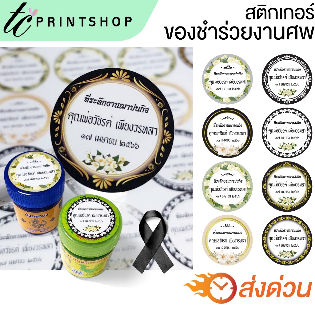 สติ้กเกอร์ของชำร่วยงานศพ แบบกลม ไดคัท พร้อมใช้ ส่งด่วน