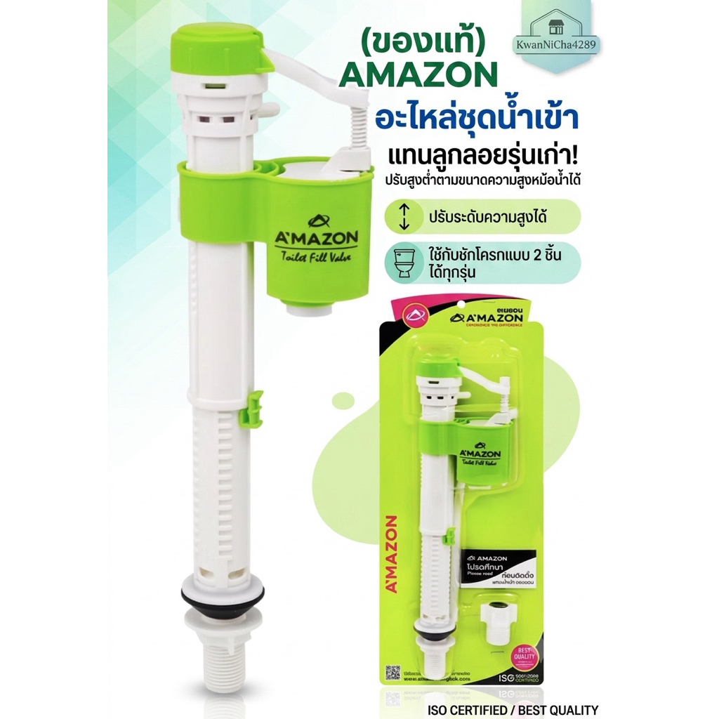 (ของแท้)AMAZONอะไหล่ชุดน้ำเข้า(แทนลูกลอยรุ่นเก่า)ปรับสูงต่ำตามขนาดความสูงหม้อน้ำได้ 📍ใช้กับชักโครกแบบ2ชิ้นได้ทุกรุ่น