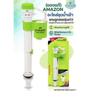 (ของแท้)AMAZONอะไหล่ชุดน้ำเข้า(แทนลูกลอยรุ่นเก่า)ปรับสูงต่ำตามขนาดความสูงหม้อน้ำได้ 📍ใช้กับชักโครกแบบ2ชิ้นได้ทุกรุ่น