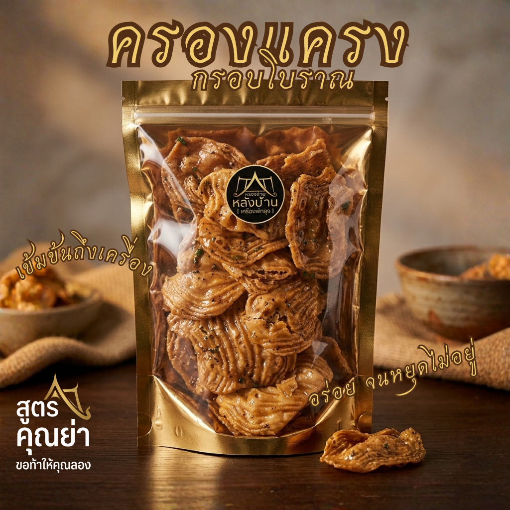 ครองแครงกรอบคุณย่า 230ก. "กรอบเค็ม" สูตรโบราณ หวานน้อยถึงเครื่อง อร่อยถึงใจ สดใหม่ หยุดไม่อยู่