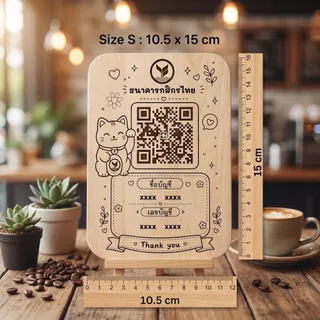 ป้ายสแกนคิวอาร์โค้ด ป้ายรับเงิน QR Code ไม้ยางพารา สลักเลเซอร์ สไตล์มินิมอล ลายน่ารัก สำหรับร้านค้า คาเฟ่