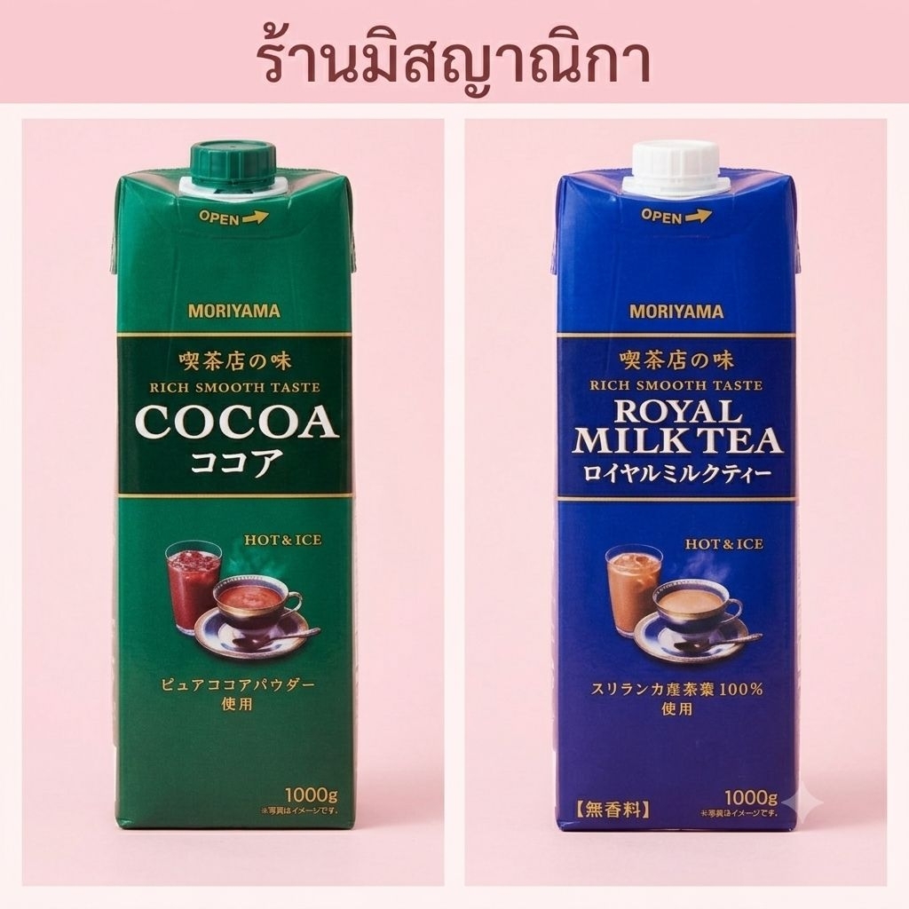(มีส่งด่วน)โกโก้เข้มข้นและชานมเข้มข้น Moriyama 1000ml นำเข้าจากญี่ปุ่นแท้100%