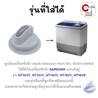 ลูกบิดสำหรับเครื่องซักผ้า SAMSUNG ถังคู่ (1ชิ้น) แท้ WT10J7, WT12J7, WT13J7,WT15J7,WT16J8 ขนาดกว้าง 64mm สูง 40mm หัวมน