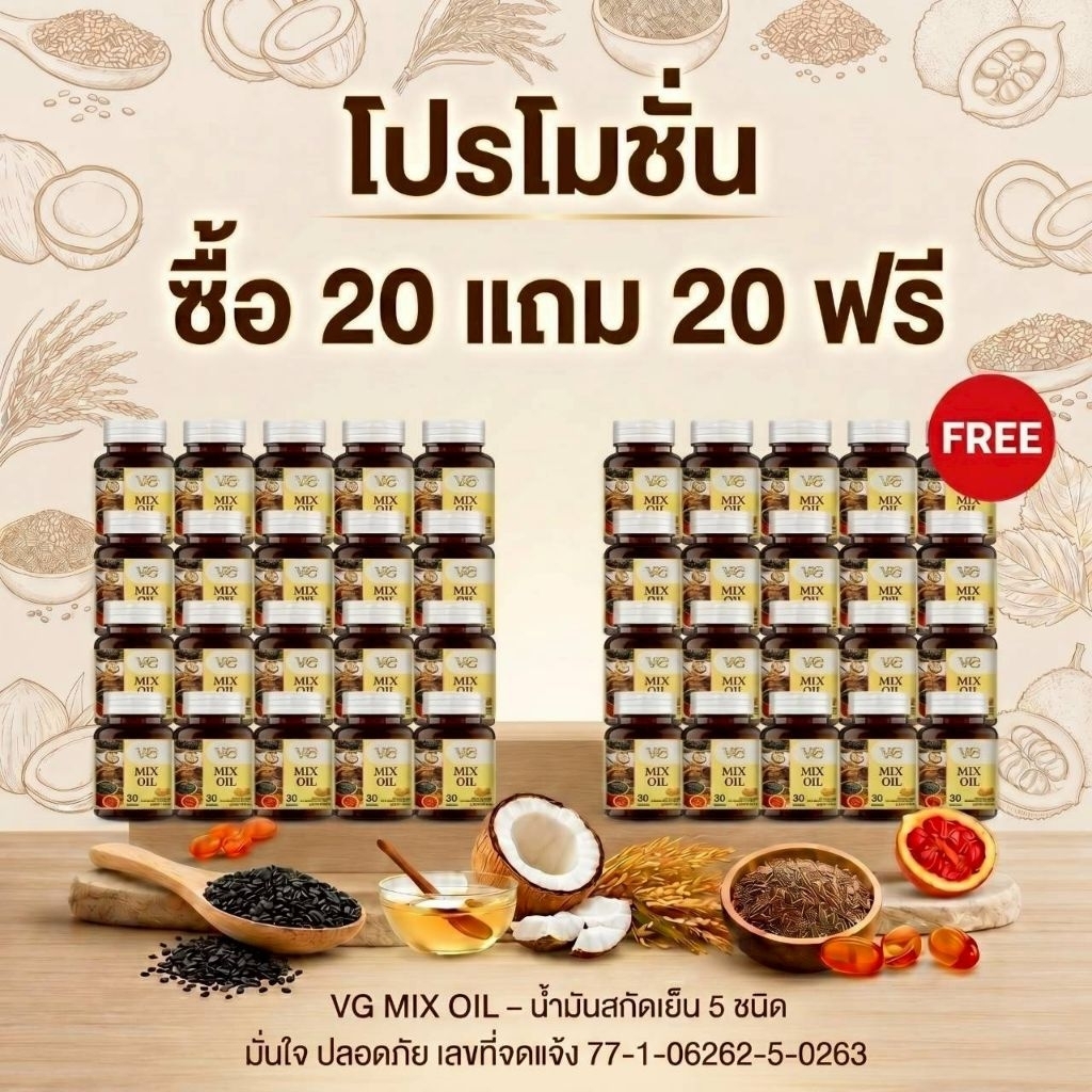 20 แถม 20 กระปุก - Vg Mix Oil น้ำมันสกัดเย็น 5 ชนิด ( ของแท้จากบริษัท ) ส่งฟรี เก็บเงินปลายทาง